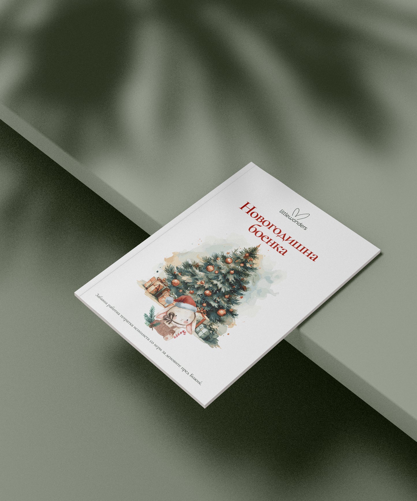 Божиќна Боенка - Little Wonders