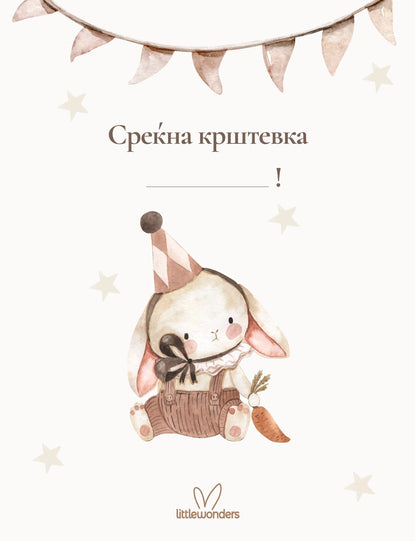 Картичка за крштевка
