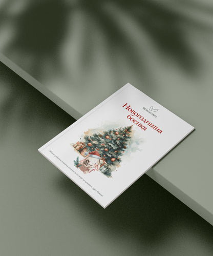 Божиќна Боенка - Little Wonders