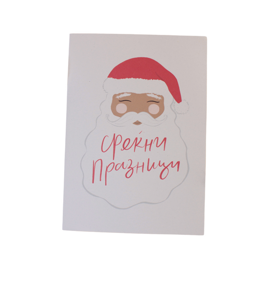 Честитка со Дедо Мраз – Среќни Празници